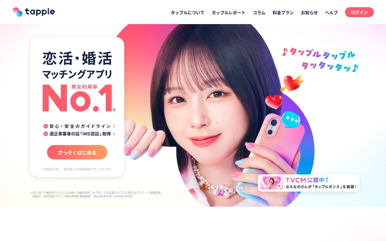 株式会社タップル公式サイト